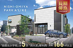 ポラスの分譲住宅 西大宮パーク・アライク