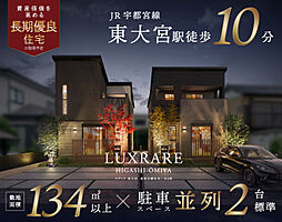 ポラスの分譲住宅 ラグレア 東大宮