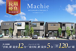 ポラスの分譲住宅 マチエ宮原プロジェクト