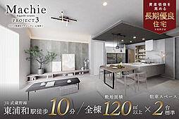 ポラスの分譲住宅 マチエ東浦和Project3(仮称)