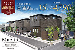 ポラスの分譲住宅 マチエ東浦和30プロジェクト スマートブロック