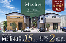 ポラスの分譲住宅 マチエ東浦和 30プロジェクト コージーブロック