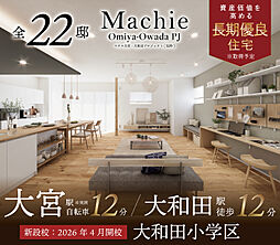 ポラスの分譲住宅 マチエ大宮・大和田プロジェクト(仮称)
