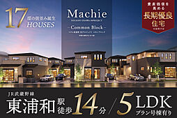 ポラスの分譲住宅 マチエ東浦和30プロジェクト コモンブロック