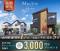 ポラスの分譲住宅 マチエ南与野フィカート