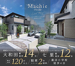 ポラスの分譲住宅 マチエ大和田 リンクリング