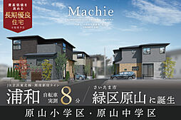 ポラスの分譲住宅 マチエ ココチマチ浦和・原山