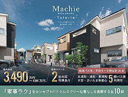 ポラスの分譲住宅 マチエ北浦和 ユトリエ