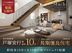 ポラスの分譲住宅 マチエ戸塚安行プロジェクト