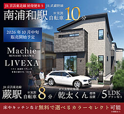 ポラスの分譲住宅 マチエ 南浦和 リヴェッサ