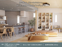 ポラスの分譲住宅 KITAMOTO40プロジェクト