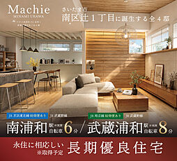 ポラスの分譲住宅 マチエ南浦和PJ(仮称)