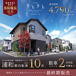 ポラスの分譲住宅 URAWA きときと未来PROJECT 4th BLOCK