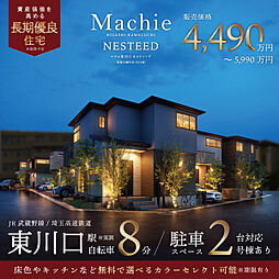 ポラスの分譲住宅 マチエ東川口 ネスティード