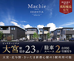 ポラスの分譲住宅 マチエ大宮PJ(仮称)