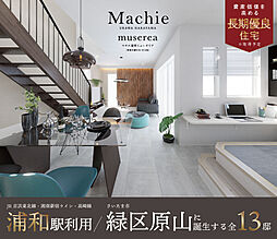 ポラスの分譲住宅 マチエ浦和原山 ミューゼリア