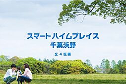 【セキスイハイム】スマートハイムプレイス千葉浜野【建築条件付土地】