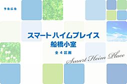 スマートハイムプレイス船橋小室【建築条件付土地】