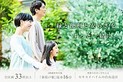 【セキスイハイム】スマートハイムプレイス新松戸【建築条件付土地】