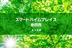 【セキスイハイム】スマートハイムプレイス金田西【建築条件付土地】