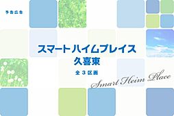 【セキスイハイム】スマートハイムプレイス久喜東【建築条件付土地】