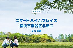 【セキスイハイム】スマートハイムプレイス横浜市瀬谷区北新II【建築条件付土地】