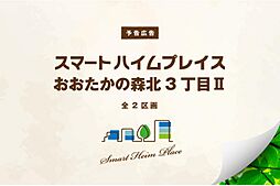 【セキスイハイム】スマートハイムプレイス流山おおたかの森北3丁目II【建築条件付土地】