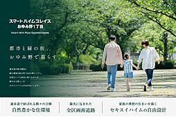 【セキスイハイム】スマートハイムプレイスおゆみ野1丁目【建築条件付土地】