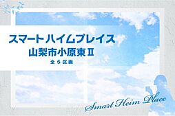 【セキスイハイム】スマートハイムプレイス山梨市小原東II【建築条件付土地】