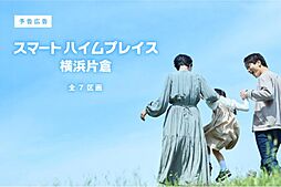 【セキスイハイム】スマートハイムプレイス横浜片倉【建築条件付土地】