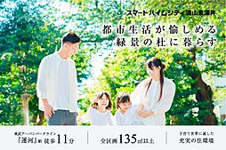 【セキスイハイム】スマートハイムシティ流山東深井