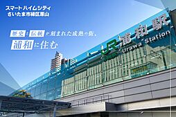 【セキスイハイム】スマートハイムシティさいたま市緑区原山【建築条件付土地】