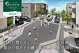 【フレスコの分譲住宅】～グラディア流山～注文住宅仕様×駅チカ×大型分譲地〈全13邸〉