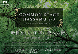 【積水ハウス】コモンステージ発寒2条3丁目【建築条件付土地】