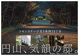【積水ハウス】コモンステージ北3条西23丁目【建築条件付土地】