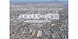 【積水ハウス】コモンステージ泉田【建築条件付土地】