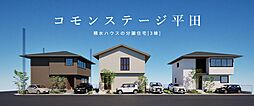 【積水ハウス】【コモンステージ平田】分譲住宅