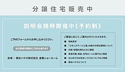 【積水ハウス】【コモンステージ上東V】分譲住宅