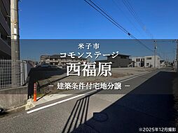 【積水ハウス】コモンステージ西福原【建築条件付土地】
