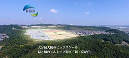 新・京が丘（7期）【建築条件付土地】