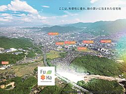 フーカ筑紫野むさしノ杜【建築条件付土地】