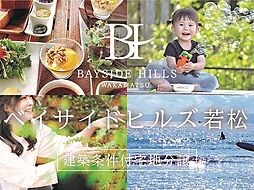 ベイサイドヒルズ若松【建築条件付土地】