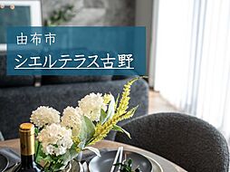 シエルテラス古野【建築条件付土地】