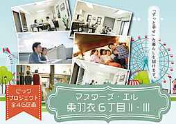 マスターズ・エル 東羽衣6丁目II・III