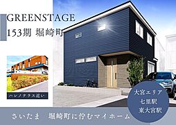 ZEH水準性能/ガス乾燥機乾太くん/制震ダンパーMIRAIE搭載/GREENSTAGE153期3号棟