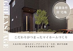 【大宮・御蔵で叶える戸建てZEH水準×制震】GREENSTAGE148期