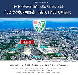 【スウェーデンハウス】　リビオタウン明野南J街区