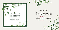 【ふじみ野駅 徒歩11分】グレイティアふじみ野（駒林元町）　