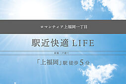 駅徒歩5分の快適LIFE～ロマンティア上福岡～