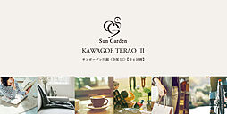 サンガーデン川越（寺尾III）新築分譲住宅